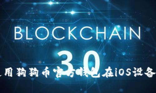 如何安全使用狗狗币官方钱包在iOS设备上进行交易