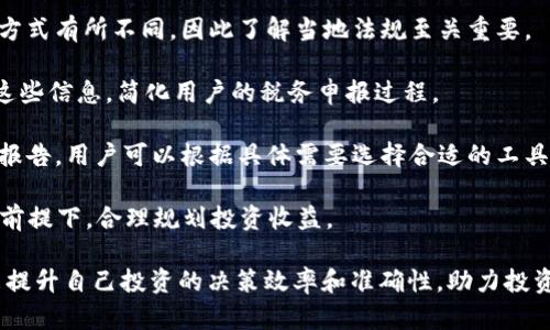   币圈收益计算器：让你轻松计算数字货币投资回报 / 

 guanjianci 币圈, 收益计算器, 数字货币投资, 加密货币回报 /guanjianci 

随着数字货币市场的迅猛发展，越来越多的投资者开始关注和投资各种加密货币。对于很多人来说，如何有效地计算投资回报率，成为了一个重要课题。为了帮助用户准确地评估他们的投资收益，币圈收益计算器应运而生。本文将详细介绍币圈收益计算器的功能、使用方法、以及其重要性，帮助用户更好地管理和提升他们的数字货币投资。

一、什么是币圈收益计算器？

币圈收益计算器是一种工具，旨在帮助用户快速计算数字货币投资的收益情况。用户只需输入相关的投资数据，比如购买价格、当前市价、持有数量等，系统便能够准确计算出投资的收益和损失。这种工具具有简单易用、信息直观的特点，适合所有层次的投资者，无论是新手还是经验丰富的交易者都能从中受益。

数字货币市场的波动性较大，价格变化频繁，投资者在决策时，需要即时、精准的数据支持。传统的计算方式往往需要较长的时间和较复杂的流程，这就让收益计算器显得尤为重要。它不仅可以节省时间，还能降低因计算失误而导致的损失风险。

二、为什么使用收益计算器那么重要？

使用收益计算器的重要性体现在多个方面：

1. **提高投资决策的效率**：利用收益计算器，投资者可以快速得出数字货币投资的潜在回报，使他们能够迅速做出买入或卖出的决策。这种即时的反馈机制，能够让用户在瞬息万变的市场中，抓住最佳的投资机会。

2. **减少计算误差**：手动计算收益涉及到多个因素，容易出现误差。而收益计算器能够自动进行复杂的数学计算，确保结果的准确性。因此，投资者能够更可靠地依据计算结果做出决策。

3. **易于追踪投资组合**：对于拥有多个数字货币投资的用户，通过收益计算器，能够轻松地追踪每个投资的实时收益情况，帮助他们更好地管理资金。

4. **教育投资者**：使用收益计算器的过程，可以帮助投资者了解不同的计算方法和投资策略，使他们在投资策略的选择上更加成熟。

三、如何使用币圈收益计算器？

使用币圈收益计算器非常简单，一般步骤如下：

1. **选择币种**：首先，用户需要选择他们投资的数字货币，如比特币、以太坊等。

2. **输入投资数据**：输入购买价格、当前价格、持有数量等信息。这里的购买价格是用户在买入时付出的每个单位币种的价格，而当前价格是用户想要了解其投资现在价值的市场价格。

3. **点击计算按钮**：输入完数据后，用户只需点击计算按钮，系统将会立即提供用户投资的总成本、当前总价值以及实际收益等信息。

4. **分析结果**：收益计算器会生成一份包括所有必要信息的报告，例如盈利百分比、总盈利、总损失等，用户可以根据这些数据做出进一步的投资决策。

四、实际案例分析

为更好地理解币圈收益计算器的使用，下面提供一个实际的案例：

假设一位投资者于2021年1月以$30,000的价格购买了1枚比特币，而目前市场的比特币价格是$50,000。用户在收益计算器上填写如下数据：

ul
    li币种：比特币/li
    li购买价格：$30,000/li
    li当前价格：$50,000/li
    li持有数量：1/li
/ul

点击计算后，收益计算器将自动计算出：

ul
    li总成本：$30,000/li
    li当前总价值：$50,000/li
    li总盈利：$20,000/li
    li盈利百分比：66.67%/li
/ul

通过这个简单的例子，我们能够看出，币圈收益计算器能够快速给出投资者在市场中的表现，让他们在做出投资决策时，拥有更好的数据支持。

五、使用币圈收益计算器的常见问题

在使用币圈收益计算器的过程中，用户可能会遇到一些常见问题。以下是针对5个相关问题的详细解答：

问题1：如何选择适合我的收益计算器？

在众多的收益计算器中，选择一个适合自己的工具至关重要。一般来说，用户可以从以下几个方面来进行判断：

1. **功能全面性**：检查计算器是否能够支持您所投资的各种数字货币，是否能够计算出多种投资收益模式。

2. **用户界面**：优秀的用户界面应当直观易用，能够在最短的时间内引导用户完成计算过程。

3. **实时数据更新**：好的收益计算器应具备实时更新市场数据的功能，这样用户能够即时了解市场动态，从而做出最优决策。

4. **安全性**：确保计算器在处理用户数据时能够保障隐私与数据安全，防止数据泄漏。

5. **用户评价与反馈**：可以通过查看其他用户的使用评价、反馈等来判断该工具的优劣。

问题2：收益计算器能否预测未来的投资回报？

收益计算器的主要功能是在于对现有数据的处理与计算，而不是对未来收益的预测。虽然收益计算器能够帮助用户计算出在某一时间点上的收益情况，但它无法准确预测未来市场的变化。

可以说，数字货币市场受到多种因素的影响，包括市场趋势、新闻事件、政策变化等，因此未来的价格波动是极具不确定性的。虽然有一些高级的财务模型和分析工具可以帮助用户预测市场走势，但是这些往往需要用户具备一定的市场分析能力。

因此，虽说收益计算器是评估当前投资表现的好帮手，但用户在进行投资决策时，仍需结合市场分析、行业研究等多方面的信息，避免仅凭计算结果进行投资。

问题3：如何正确解读收益计算器的结果？

收益计算器的结果通常会给出几项关键的数据指标，例如总成本、当前总价值、总盈利和盈利百分比等。下面将分析这些指标的含义：

1. **总成本**：这是用户投入的所有资金，包括购买价格和可能的交易手续费。了解总成本有助于用户评估其整体投资支出。

2. **当前总价值**：这是用户持有资产当前的市场价值。通过对比当前总价值与总成本，可以清楚知道投资是否盈利。

3. **总盈利**：这代表用户所得到的实际收益，通过当前总价值减去总成本来计算。它是用户真正获得的利润。

4. **盈利百分比**：这个指标是用来衡量投资回报效率的百分比。通过总盈利除以总成本，乘以100可以得出。高的盈利百分比意味着投资相对成功。

在解读这些结果时，用户应综合考虑市场环境、投资策略以及风险承受能力。在明确自己的投资目标后，合理利用这些数据，才能做出更具成效的投资决策。

问题4：币圈收益计算器如何应对极端市场波动？

币圈市场波动性较大，一些极端的市场变化可能会导致计算器的结果瞬间改变。为应对这些市场波动，收益计算器通常会具备以下几种功能：

1. **实时更新**：优秀的收益计算器能够与市场数据接口连接，实时获取数字货币的最新价格，使用户始终能依据最新的数据进行投资决策。

2. **模拟不同情境**：许多收益计算器提供了模拟功能，用户可以在计算器中设置不同的价格情境，查看在不同市场状态下的收益情况，帮助他们更好地应对投资风险。

3. **数据备份与对比**：一些高级收益计算器能够保存用户的历史数据，用户可以在经历市场波动后，通过对比历史数据来看自己的投资组合表现，得到全面的反馈和指导。

4. **利用风险评估工具**：许多平台会提供附加的风险评估工具，帮助用户根据市场的波动性评估自身投资风险，并制定合理的投资策略。

虽然收益计算器无法完全消除投资中的风险，但通过以上功能，用户能够更好地应对市场的波动和不确定性。

问题5：可以通过收益计算器进行税务计算吗？

很多国家对数字货币的投资和交易都施加了税务规定，因此投资者需要在计算收益的同时，考虑相关的税务问题。虽然一般的收益计算器主要关注投资回报，但一些专门设计的财务工具也将税务计算整合进来。

1. **增值税与资本利得税**：用户在使用收益计算器时，应关注与投资相关的税务问题，如增值税或资本利得税。不同国家对加密货币的税务处理方式有所不同，因此了解当地法规至关重要。

2. **进行记录与分类**：为了方便税务计算，用户应保持良好的交易记录，包括购买价格、售出价、交易时间等信息。部分收益计算器可以自动整理这些信息，简化用户的税务申报过程。

3. **使用专门的税务工具**：一些专业的财务管理软件和收益计算器专门针对投资税务进行了，除了计算投资回报外，还能计算税务，并生成相关报告。用户可以根据具体需要选择合适的工具。

总之，税务计算不是一般收益计算器的主要功能，但在数字货币投资中，如果能结合收益计算器，进行更细致的税务管理，将有助于投资者在合规的前提下，合理规划投资收益。

通过本文的介绍，读者应能够更加深入地理解币圈收益计算器的作用及使用方法。在这个充满不确定性的数字货币市场中，尽量利用收益计算器来提升自己投资的决策效率和准确性，助力投资者在币圈成功获利。