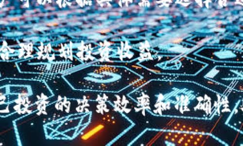   币圈收益计算器：让你轻松计算数字货币投资回报 / 

 guanjianci 币圈, 收益计算器, 数字货币投资, 加密货币回报 /guanjianci 

随着数字货币市场的迅猛发展，越来越多的投资者开始关注和投资各种加密货币。对于很多人来说，如何有效地计算投资回报率，成为了一个重要课题。为了帮助用户准确地评估他们的投资收益，币圈收益计算器应运而生。本文将详细介绍币圈收益计算器的功能、使用方法、以及其重要性，帮助用户更好地管理和提升他们的数字货币投资。

一、什么是币圈收益计算器？

币圈收益计算器是一种工具，旨在帮助用户快速计算数字货币投资的收益情况。用户只需输入相关的投资数据，比如购买价格、当前市价、持有数量等，系统便能够准确计算出投资的收益和损失。这种工具具有简单易用、信息直观的特点，适合所有层次的投资者，无论是新手还是经验丰富的交易者都能从中受益。

数字货币市场的波动性较大，价格变化频繁，投资者在决策时，需要即时、精准的数据支持。传统的计算方式往往需要较长的时间和较复杂的流程，这就让收益计算器显得尤为重要。它不仅可以节省时间，还能降低因计算失误而导致的损失风险。

二、为什么使用收益计算器那么重要？

使用收益计算器的重要性体现在多个方面：

1. **提高投资决策的效率**：利用收益计算器，投资者可以快速得出数字货币投资的潜在回报，使他们能够迅速做出买入或卖出的决策。这种即时的反馈机制，能够让用户在瞬息万变的市场中，抓住最佳的投资机会。

2. **减少计算误差**：手动计算收益涉及到多个因素，容易出现误差。而收益计算器能够自动进行复杂的数学计算，确保结果的准确性。因此，投资者能够更可靠地依据计算结果做出决策。

3. **易于追踪投资组合**：对于拥有多个数字货币投资的用户，通过收益计算器，能够轻松地追踪每个投资的实时收益情况，帮助他们更好地管理资金。

4. **教育投资者**：使用收益计算器的过程，可以帮助投资者了解不同的计算方法和投资策略，使他们在投资策略的选择上更加成熟。

三、如何使用币圈收益计算器？

使用币圈收益计算器非常简单，一般步骤如下：

1. **选择币种**：首先，用户需要选择他们投资的数字货币，如比特币、以太坊等。

2. **输入投资数据**：输入购买价格、当前价格、持有数量等信息。这里的购买价格是用户在买入时付出的每个单位币种的价格，而当前价格是用户想要了解其投资现在价值的市场价格。

3. **点击计算按钮**：输入完数据后，用户只需点击计算按钮，系统将会立即提供用户投资的总成本、当前总价值以及实际收益等信息。

4. **分析结果**：收益计算器会生成一份包括所有必要信息的报告，例如盈利百分比、总盈利、总损失等，用户可以根据这些数据做出进一步的投资决策。

四、实际案例分析

为更好地理解币圈收益计算器的使用，下面提供一个实际的案例：

假设一位投资者于2021年1月以$30,000的价格购买了1枚比特币，而目前市场的比特币价格是$50,000。用户在收益计算器上填写如下数据：

ul
    li币种：比特币/li
    li购买价格：$30,000/li
    li当前价格：$50,000/li
    li持有数量：1/li
/ul

点击计算后，收益计算器将自动计算出：

ul
    li总成本：$30,000/li
    li当前总价值：$50,000/li
    li总盈利：$20,000/li
    li盈利百分比：66.67%/li
/ul

通过这个简单的例子，我们能够看出，币圈收益计算器能够快速给出投资者在市场中的表现，让他们在做出投资决策时，拥有更好的数据支持。

五、使用币圈收益计算器的常见问题

在使用币圈收益计算器的过程中，用户可能会遇到一些常见问题。以下是针对5个相关问题的详细解答：

问题1：如何选择适合我的收益计算器？

在众多的收益计算器中，选择一个适合自己的工具至关重要。一般来说，用户可以从以下几个方面来进行判断：

1. **功能全面性**：检查计算器是否能够支持您所投资的各种数字货币，是否能够计算出多种投资收益模式。

2. **用户界面**：优秀的用户界面应当直观易用，能够在最短的时间内引导用户完成计算过程。

3. **实时数据更新**：好的收益计算器应具备实时更新市场数据的功能，这样用户能够即时了解市场动态，从而做出最优决策。

4. **安全性**：确保计算器在处理用户数据时能够保障隐私与数据安全，防止数据泄漏。

5. **用户评价与反馈**：可以通过查看其他用户的使用评价、反馈等来判断该工具的优劣。

问题2：收益计算器能否预测未来的投资回报？

收益计算器的主要功能是在于对现有数据的处理与计算，而不是对未来收益的预测。虽然收益计算器能够帮助用户计算出在某一时间点上的收益情况，但它无法准确预测未来市场的变化。

可以说，数字货币市场受到多种因素的影响，包括市场趋势、新闻事件、政策变化等，因此未来的价格波动是极具不确定性的。虽然有一些高级的财务模型和分析工具可以帮助用户预测市场走势，但是这些往往需要用户具备一定的市场分析能力。

因此，虽说收益计算器是评估当前投资表现的好帮手，但用户在进行投资决策时，仍需结合市场分析、行业研究等多方面的信息，避免仅凭计算结果进行投资。

问题3：如何正确解读收益计算器的结果？

收益计算器的结果通常会给出几项关键的数据指标，例如总成本、当前总价值、总盈利和盈利百分比等。下面将分析这些指标的含义：

1. **总成本**：这是用户投入的所有资金，包括购买价格和可能的交易手续费。了解总成本有助于用户评估其整体投资支出。

2. **当前总价值**：这是用户持有资产当前的市场价值。通过对比当前总价值与总成本，可以清楚知道投资是否盈利。

3. **总盈利**：这代表用户所得到的实际收益，通过当前总价值减去总成本来计算。它是用户真正获得的利润。

4. **盈利百分比**：这个指标是用来衡量投资回报效率的百分比。通过总盈利除以总成本，乘以100可以得出。高的盈利百分比意味着投资相对成功。

在解读这些结果时，用户应综合考虑市场环境、投资策略以及风险承受能力。在明确自己的投资目标后，合理利用这些数据，才能做出更具成效的投资决策。

问题4：币圈收益计算器如何应对极端市场波动？

币圈市场波动性较大，一些极端的市场变化可能会导致计算器的结果瞬间改变。为应对这些市场波动，收益计算器通常会具备以下几种功能：

1. **实时更新**：优秀的收益计算器能够与市场数据接口连接，实时获取数字货币的最新价格，使用户始终能依据最新的数据进行投资决策。

2. **模拟不同情境**：许多收益计算器提供了模拟功能，用户可以在计算器中设置不同的价格情境，查看在不同市场状态下的收益情况，帮助他们更好地应对投资风险。

3. **数据备份与对比**：一些高级收益计算器能够保存用户的历史数据，用户可以在经历市场波动后，通过对比历史数据来看自己的投资组合表现，得到全面的反馈和指导。

4. **利用风险评估工具**：许多平台会提供附加的风险评估工具，帮助用户根据市场的波动性评估自身投资风险，并制定合理的投资策略。

虽然收益计算器无法完全消除投资中的风险，但通过以上功能，用户能够更好地应对市场的波动和不确定性。

问题5：可以通过收益计算器进行税务计算吗？

很多国家对数字货币的投资和交易都施加了税务规定，因此投资者需要在计算收益的同时，考虑相关的税务问题。虽然一般的收益计算器主要关注投资回报，但一些专门设计的财务工具也将税务计算整合进来。

1. **增值税与资本利得税**：用户在使用收益计算器时，应关注与投资相关的税务问题，如增值税或资本利得税。不同国家对加密货币的税务处理方式有所不同，因此了解当地法规至关重要。

2. **进行记录与分类**：为了方便税务计算，用户应保持良好的交易记录，包括购买价格、售出价、交易时间等信息。部分收益计算器可以自动整理这些信息，简化用户的税务申报过程。

3. **使用专门的税务工具**：一些专业的财务管理软件和收益计算器专门针对投资税务进行了，除了计算投资回报外，还能计算税务，并生成相关报告。用户可以根据具体需要选择合适的工具。

总之，税务计算不是一般收益计算器的主要功能，但在数字货币投资中，如果能结合收益计算器，进行更细致的税务管理，将有助于投资者在合规的前提下，合理规划投资收益。

通过本文的介绍，读者应能够更加深入地理解币圈收益计算器的作用及使用方法。在这个充满不确定性的数字货币市场中，尽量利用收益计算器来提升自己投资的决策效率和准确性，助力投资者在币圈成功获利。