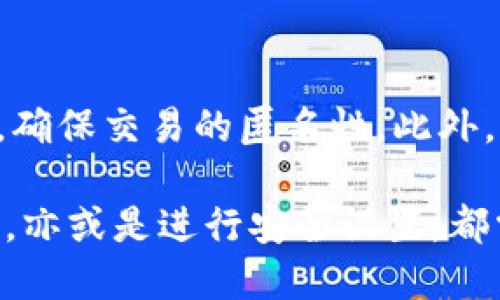   如何安全高效地导入 Zcoin 钱包：详细指南 / 
 guanjianci Zcoin, 钱包导入, 加密货币, 数字资产 /guanjianci 

数字货币的快速发展使得越来越多的人开始关注如何安全地管理自己的资产。其中，Zcoin（现已更名为 Firo）是一种以隐私保护为重点的加密货币。对于新用户而言，理解如何导入 Zcoin 钱包至关重要，这不仅能帮助用户妥善管理其数字资产，还能避免潜在的安全风险。

一、Zcoin 钱包概述
Zcoin（Firo）是一种基于区块链技术的加密货币，特别强调隐私保护和匿名交易。与比特币等主流加密货币相比，Zcoin 采用了多种先进的隐私技术，如零知识证明和重新混合等，以确保交易的保密性和安全性。对于投资者来说，了解 Zcoin 钱包的基本信息是非常重要的。

Zcoin 钱包主要有两种类型，分别是在线钱包和离线钱包。在线钱包便于快速交易，但相对风险较高，容易受到网络攻击；而离线钱包则更为安全，适合长期存储数字资产。

二、导入 Zcoin 钱包的步骤
导入 Zcoin 钱包的过程取决于您选择的具体钱包类型。以下是几种常见方式的详细步骤：

h41. 使用 Zcoin 的官方桌面钱包/h4
首先，您需要下载 Zcoin 的官方桌面钱包。请前往 Zcoin 的官方网站，选择适合您操作系统的版本进行下载。完成安装后，打开钱包，您将看到一个选项让您导入现有的钱包。

点击“导入钱包”，系统会要求您提供钱包文件（通常是一个 .dat 文件）或恢复种子（助记词）。根据提示输入相关信息，点击确认，您的钱包将会被导入成功。

h42. 使用移动钱包/h4
对于喜欢使用手机的人来说，您可以选择 Zcoin 的移动钱包。首先，前往 App Store 或 Google Play 下载 Zcoin 钱包应用。安装完成后，打开应用并选择“导入钱包”。

和桌面钱包的步骤类似，您需要提供钱包的备份文件或助记词。按照提示完成信息输入后，您的钱包就会被顺利导入。

h43. 使用命令行工具/h4
对于技术较为娴熟的用户，您也可以使用 Zcoin 的命令行工具。确保您已经安装了 Zcoin 的节点和相应的命令行工具。使用命令行，您可以通过命令直接导入钱包。这对于批量处理或自动化任务非常有用。

三、导入钱包后的安全措施
导入钱包后，务必要采取一系列安全措施，以确保您的资产安全。

h41. 开启双重身份验证/h4
许多钱包服务提供双重身份验证功能，建议您一定要开启。通过这种方式，即使您的密码被盗，盗取者也无法轻易访问您的账户。

h42. 定期更改密码/h4
为了提高安全性，建议您定期更换钱包密码。此外，选择一个强密码，包含字母、数字和符号，能够有效保护您的账户。

h43. 保留备份/h4
在导入钱包后，请确保对钱包进行备份。备份可以存储在外部硬盘、U盘或云端，确保在出现设备故障时能够恢复钱包。

四、Zcoin 钱包常见问题解答
在使用 Zcoin 钱包的过程中，用户可能会遇到各种问题。以下是几个常见问题的详细解答：

h41. 如果忘记了钱包密码怎么办？/h4
如果您忘记了钱包密码，解决的方法取决于您使用的具体钱包类型。有些钱包提供了重置密码的功能，但通常需要您提供某种形式的身份验证或备份恢复。在大多数情况下，您可能需要恢复钱包的助记词或通过邮件或客服渠道寻求帮助。

建议及时备份您的助记词并保管好，以免在需要时无法恢复钱包。

h42. 如何确保我的 Zcoin 钱包是安全的？/h4
确保 Zcoin 钱包安全的方法有很多。首先，使用官方提供的钱包并定期更新至最新版本，防止被安全漏洞攻击。此外，开启双重身份验证，并使用强密码也是至关重要的。尽量不要在公共 Wi-Fi 下进行交易，并定期备份钱包数据。

h43. 如何进行 Zcoin 的交易？/h4
进行 Zcoin 交易的过程相对简单。首先，在钱包中选择“发送”选项，输入接收方的 Zcoin 地址和交易金额。如果有必要，可以附加交易备注。确认信息无误后，点击发送完成交易。务必检查接收地址是否正确。由于 Zcoin 交易不可逆，任何错误有可能导致资金损失。

h44. 如何从 Zcoin 钱包提取到交易所？/h4
如果您希望将 Zcoin 从钱包提取到交易所，您需要首先找到相应交易平台的存款地址。打开您的 Zcoin 钱包，在“发送”页面输入存款地址及数量，确认信息无误后完成交易。通常，交易所会在不久后确认交易，并将您的资产显示在账户中。

h45. Zcoin 和其他加密货币有什么不同？/h4
Zcoin（Firo）相较于其他加密货币的首要不同点在于它的隐私保护特点。Zcoin 利用多个技术手段，如零知识证明和重混合，确保交易的匿名性。此外，Zcoin 的共识机制和交易效率与其他货币也存在差异。因此，在选择投资或使用上，了解这些特性可帮助用户做出明智决策。

总之，导入 Zcoin 钱包是一个相对简单的过程，但过程中的每一步都是确保您资产安全的重要环节。无论是导入、使用、交易，亦或是进行安全设置，都需保持高度的警惕，确保数字资产的安全和隐私。