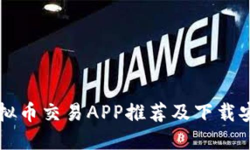 十大虚拟币交易APP推荐及下载安装指南