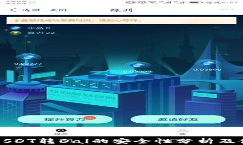 
TP钱包USDT转Dai的安全性分析及使用指南