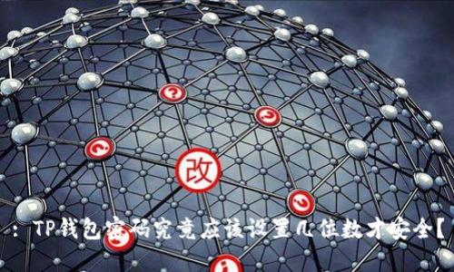 : TP钱包密码究竟应该设置几位数才安全？