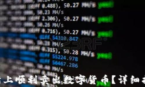 
如何在Trust交易所上顺利卖出数字货币？详细指南与常见问题解答