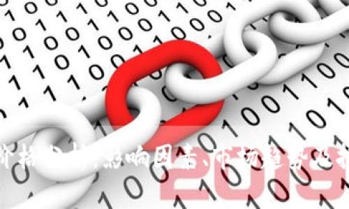 TP钱包价格分析：影响因素、市场趋势及投资策略