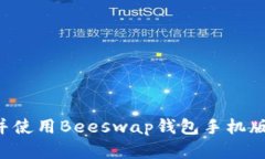 如何下载并使用Beeswap钱包手机版：完整指南