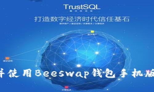 如何下载并使用Beeswap钱包手机版：完整指南