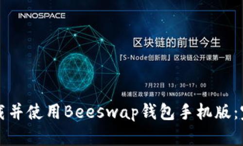 如何下载并使用Beeswap钱包手机版：完整指南