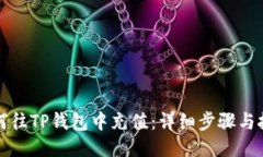 如何往TP钱包中充值：详细步骤与技巧