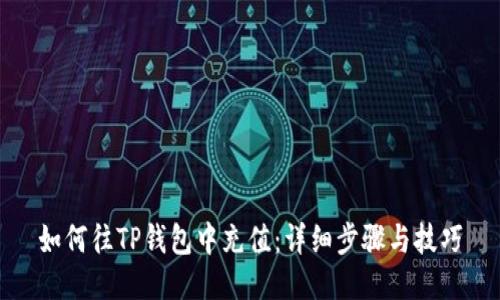 如何往TP钱包中充值：详细步骤与技巧