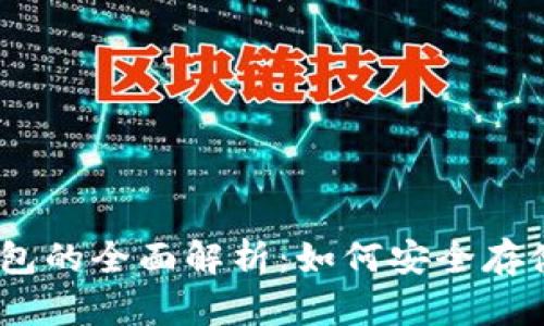 达世币（DASH）硬件钱包的全面解析：如何安全存储和管理您的加密资产