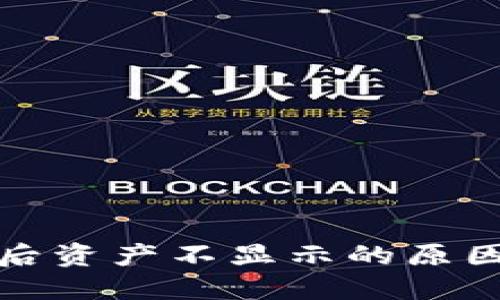 TP钱包空投后资产不显示的原因及解决方案