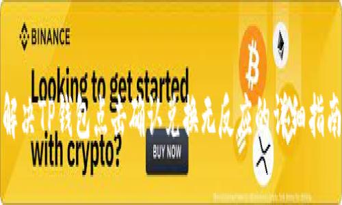 解决TP钱包点击确认兑换无反应的详细指南