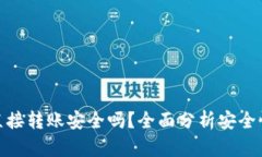 TP钱包直接转账安全吗？全面分析安全性与风险