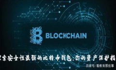 探索安全性最强的比特币钱包：你的资产保护指
