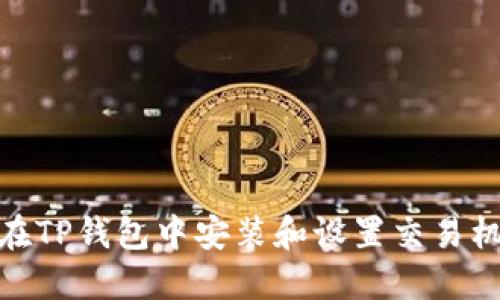 如何在TP钱包中安装和设置交易机器人