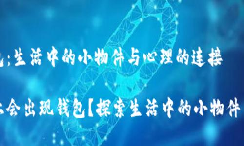 桌面上的钱包：生活中的小物件与心理的连接

为什么桌面上会出现钱包？探索生活中的小物件与心理的连接