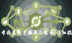 如何在TP钱包中将美元兑换成人民币：详细指南与