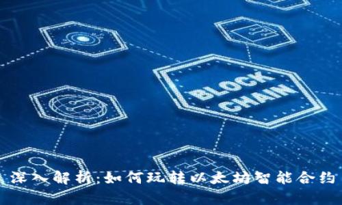 深入解析：如何玩转以太坊智能合约