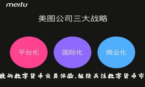    如何在瑞波钱包中添加恒星币（XLM） / 

 guanjianci  瑞波钱包, 恒星币, 加币教程, 数字货币 /guanjianci 

### 引言

在当今的数字货币时代，各种加密货币的出现让用户拥有更多的投资和交易选择。瑞波（Ripple）是一种广泛使用的加密货币，它为跨境支付提供了更快、更便宜的解决方案；而恒星（Stellar）作为另一种加密货币，更加注重提升金融服务的可及性，尤其是在发展中国家。许多用户在使用瑞波钱包的时候也想要添加支持恒星币（XLM），那么如何在瑞波钱包中添加恒星币呢？本文将针对这个问题进行深入探讨，并回答相关的五个问题。

### 瑞波钱包简介

瑞波钱包专为存储和管理瑞波币（XRP）而设计，但由于它的兼容性，很多钱包也支持如恒星币（XLM）等其他类型的数字资产。在瑞波钱包中，你可以发送、接收、交易或兑换其他数字货币。钱包通常允许用户在简单的界面中实现复杂的交易功能，因此了解如何有效地使用瑞波钱包是非常重要的。

### 恒星币（XLM）简介

恒星币是基于区块链技术的数字资产，主要存在于恒星网络中。恒星网络的目的是通过降低跨境交易的成本和时间来改变全球金融体系。XLM作为恒星网络上的原生代币，使得用户能在网络中进行快速、低成本的交易。此外，恒星还与一些金融机构合作，致力于解决信息不对称和支付不便的问题。

### 如何在瑞波钱包中添加恒星币（XLM）

为了让用户能够在瑞波钱包中更好地管理和使用恒星币，首先了解瑞波钱包的基本使用方法是很有必要的。以下是步骤说明。

#### 1. 创建瑞波账户

如果你还没有瑞波钱包账户，首先你需要去瑞波官方的官网或者可信赖的第三方平台注册一个账户。同时，你需要提供一些必要的个人信息以完成注册。

#### 2. 登录账户

成功注册账户后，你需要用你的账号信息登录瑞波钱包。在登录后，你将看到钱包的主界面。

#### 3. 添加恒星币（XLM）

在主界面上，你会看到“添加资产”或者“管理资产”的选项。选择这个选项后，会弹出一个对话框，供你选择添加哪些资产。在这个列表中找到“恒星币（XLM）”。

#### 4. 确认添加

选择恒星币后，按照提示确认添加的操作。部分钱包可能会要求你设置交易密码，确保安全后再进行下一步。

#### 5. 完成添加

最后，当你看到恒星币成功添加在你的资产列表中时，就说明这一行是成功的。你可以轻松地查看当前的余额以及相关交易记录。

### 相关问题解答

以下是与“如何在瑞波钱包添加恒星币”的相关问题。

#### 问题1: 瑞波钱包和恒星钱包有什么区别？

瑞波钱包和恒星钱包主要有以下几个区别：

首先，它们所支持的主要货币不同。瑞波钱包主要用于瑞波币（XRP）的存储和交易，而恒星钱包则是专门为恒星币（XLM）设计的，主要用于管理恒星网络上的交易。

其次，它们的交易速度和费用也有所不同。瑞波通常体验更快，同时交易费用相对较低。但是，恒星网络在处理大量交易和小额交易上表现出色，专注于提高低收入人口的金融接入机会。

最后，用户体验方面，虽然瑞波钱包的界面相对简单，但恒星钱包则在用户互动和社区建设上更为活跃。

#### 问题2: 在瑞波钱包中添加恒星币的优势是什么？

在瑞波钱包中添加恒星币的优势有几点：

首先，用户可以在同一个钱包中管理多种数字资产，这避免了用户必须在不同钱包间切换的麻烦。通过一个账户就能实现多种货币的操作，提高了交易的便利性。

其次，瑞波钱包的安全性相对较高，许多钱包具有多重身份验证、冷存储等安全措施，进一步提高了用户数字资产的安全性。

第三，通过瑞波钱包，用户能将恒星币与其他数字货币进行快速兑换，许多时候这种兑换是实时的，极大地方便了用户的日常交易。

#### 问题3: 如何确保我的瑞波钱包安全？

确保瑞波钱包安全可以从多个方面着手：

首先，使用强密码。建议用户设置复杂且长期的密码，避免简单的个人信息作为密码，并定期更改密码。

其次，开启多重身份验证(MFA)。很多现代钱包都支持这一安全功能，这能增加账户被破解的难度。

此外，不要在公共Wi-Fi环境下进行钱包活动，以防止黑客攻击；使用VPN增强安全性也是一个不错的选择。

定期备份钱包信息，确保在设备损坏、丢失或盗窃的情况下能迅速恢复。

#### 问题4: 交易恒星币的手续费是多少？

交易恒星币的手续费相对较低，这也是它受欢迎的原因之一。恒星网络的设计目的是简化支付流程，因此其交易费用普遍低于其他主要数字货币。

通常情况下，恒星交易的费用在0.00001到0.0001 XLM之间，这使得用户可以在低成本的情况下进行交易。这也是许多人选择在恒星网络上进行频繁交易的原因之一。

然而，具体的费用也会随着网络的拥堵情况而有所波动，因此用户在交易前最好能够查看实时的手续费信息。

#### 问题5: 我可以在瑞波钱包中进行哪些其他类型的交易？

在瑞波钱包中，除了添加和管理恒星币（XLM）外，用户还可以进行多种类型的交易：

首先，用户可以在钱包内进行不同数字货币之间的交易，比如从瑞波币（XRP）兑换成恒星币（XLM），或者反向操作。

其次，用户可以便捷地发送和接收数字货币。通过输入对方的钱包地址或者扫码，用户能立刻发送资金，交换资产十分方便。

另外，一些钱包提供交易历史记录和资产管理功能，让用户能够清晰了解自己的资金流动情况，及时做出投资决策。

### 总结

在数字货币日益普及的时代，理解如何在钱包中操作和管理多种数字资产成为每位投资者的重要技能。通过本篇文章的详细介绍，我们希望用户能够顺利在瑞波钱包中添加恒星币，享受更加便捷的数字货币交易体验。继续关注数字货币市场，保持对新技术和趋势的敏感，让我们一起迎接未来的金融世界！