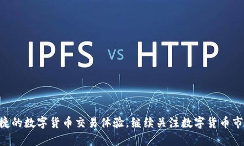    如何在瑞波钱包中添加恒星币（XLM） / 

 guanjianci  瑞波钱包, 恒星币, 加币教程, 数字货币 /guanjianci 

### 引言

在当今的数字货币时代，各种加密货币的出现让用户拥有更多的投资和交易选择。瑞波（Ripple）是一种广泛使用的加密货币，它为跨境支付提供了更快、更便宜的解决方案；而恒星（Stellar）作为另一种加密货币，更加注重提升金融服务的可及性，尤其是在发展中国家。许多用户在使用瑞波钱包的时候也想要添加支持恒星币（XLM），那么如何在瑞波钱包中添加恒星币呢？本文将针对这个问题进行深入探讨，并回答相关的五个问题。

### 瑞波钱包简介

瑞波钱包专为存储和管理瑞波币（XRP）而设计，但由于它的兼容性，很多钱包也支持如恒星币（XLM）等其他类型的数字资产。在瑞波钱包中，你可以发送、接收、交易或兑换其他数字货币。钱包通常允许用户在简单的界面中实现复杂的交易功能，因此了解如何有效地使用瑞波钱包是非常重要的。

### 恒星币（XLM）简介

恒星币是基于区块链技术的数字资产，主要存在于恒星网络中。恒星网络的目的是通过降低跨境交易的成本和时间来改变全球金融体系。XLM作为恒星网络上的原生代币，使得用户能在网络中进行快速、低成本的交易。此外，恒星还与一些金融机构合作，致力于解决信息不对称和支付不便的问题。

### 如何在瑞波钱包中添加恒星币（XLM）

为了让用户能够在瑞波钱包中更好地管理和使用恒星币，首先了解瑞波钱包的基本使用方法是很有必要的。以下是步骤说明。

#### 1. 创建瑞波账户

如果你还没有瑞波钱包账户，首先你需要去瑞波官方的官网或者可信赖的第三方平台注册一个账户。同时，你需要提供一些必要的个人信息以完成注册。

#### 2. 登录账户

成功注册账户后，你需要用你的账号信息登录瑞波钱包。在登录后，你将看到钱包的主界面。

#### 3. 添加恒星币（XLM）

在主界面上，你会看到“添加资产”或者“管理资产”的选项。选择这个选项后，会弹出一个对话框，供你选择添加哪些资产。在这个列表中找到“恒星币（XLM）”。

#### 4. 确认添加

选择恒星币后，按照提示确认添加的操作。部分钱包可能会要求你设置交易密码，确保安全后再进行下一步。

#### 5. 完成添加

最后，当你看到恒星币成功添加在你的资产列表中时，就说明这一行是成功的。你可以轻松地查看当前的余额以及相关交易记录。

### 相关问题解答

以下是与“如何在瑞波钱包添加恒星币”的相关问题。

#### 问题1: 瑞波钱包和恒星钱包有什么区别？

瑞波钱包和恒星钱包主要有以下几个区别：

首先，它们所支持的主要货币不同。瑞波钱包主要用于瑞波币（XRP）的存储和交易，而恒星钱包则是专门为恒星币（XLM）设计的，主要用于管理恒星网络上的交易。

其次，它们的交易速度和费用也有所不同。瑞波通常体验更快，同时交易费用相对较低。但是，恒星网络在处理大量交易和小额交易上表现出色，专注于提高低收入人口的金融接入机会。

最后，用户体验方面，虽然瑞波钱包的界面相对简单，但恒星钱包则在用户互动和社区建设上更为活跃。

#### 问题2: 在瑞波钱包中添加恒星币的优势是什么？

在瑞波钱包中添加恒星币的优势有几点：

首先，用户可以在同一个钱包中管理多种数字资产，这避免了用户必须在不同钱包间切换的麻烦。通过一个账户就能实现多种货币的操作，提高了交易的便利性。

其次，瑞波钱包的安全性相对较高，许多钱包具有多重身份验证、冷存储等安全措施，进一步提高了用户数字资产的安全性。

第三，通过瑞波钱包，用户能将恒星币与其他数字货币进行快速兑换，许多时候这种兑换是实时的，极大地方便了用户的日常交易。

#### 问题3: 如何确保我的瑞波钱包安全？

确保瑞波钱包安全可以从多个方面着手：

首先，使用强密码。建议用户设置复杂且长期的密码，避免简单的个人信息作为密码，并定期更改密码。

其次，开启多重身份验证(MFA)。很多现代钱包都支持这一安全功能，这能增加账户被破解的难度。

此外，不要在公共Wi-Fi环境下进行钱包活动，以防止黑客攻击；使用VPN增强安全性也是一个不错的选择。

定期备份钱包信息，确保在设备损坏、丢失或盗窃的情况下能迅速恢复。

#### 问题4: 交易恒星币的手续费是多少？

交易恒星币的手续费相对较低，这也是它受欢迎的原因之一。恒星网络的设计目的是简化支付流程，因此其交易费用普遍低于其他主要数字货币。

通常情况下，恒星交易的费用在0.00001到0.0001 XLM之间，这使得用户可以在低成本的情况下进行交易。这也是许多人选择在恒星网络上进行频繁交易的原因之一。

然而，具体的费用也会随着网络的拥堵情况而有所波动，因此用户在交易前最好能够查看实时的手续费信息。

#### 问题5: 我可以在瑞波钱包中进行哪些其他类型的交易？

在瑞波钱包中，除了添加和管理恒星币（XLM）外，用户还可以进行多种类型的交易：

首先，用户可以在钱包内进行不同数字货币之间的交易，比如从瑞波币（XRP）兑换成恒星币（XLM），或者反向操作。

其次，用户可以便捷地发送和接收数字货币。通过输入对方的钱包地址或者扫码，用户能立刻发送资金，交换资产十分方便。

另外，一些钱包提供交易历史记录和资产管理功能，让用户能够清晰了解自己的资金流动情况，及时做出投资决策。

### 总结

在数字货币日益普及的时代，理解如何在钱包中操作和管理多种数字资产成为每位投资者的重要技能。通过本篇文章的详细介绍，我们希望用户能够顺利在瑞波钱包中添加恒星币，享受更加便捷的数字货币交易体验。继续关注数字货币市场，保持对新技术和趋势的敏感，让我们一起迎接未来的金融世界！