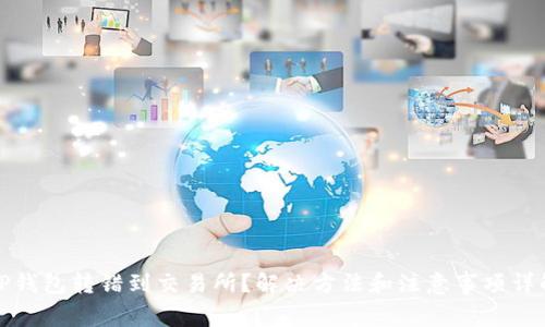 TP钱包转错到交易所？解决方法和注意事项详解