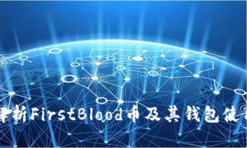 全面解析FirstBlood币及其钱包使用指南