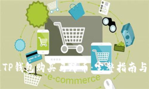 如何通过TP钱包购买马蹄币：完整指南与实用技巧