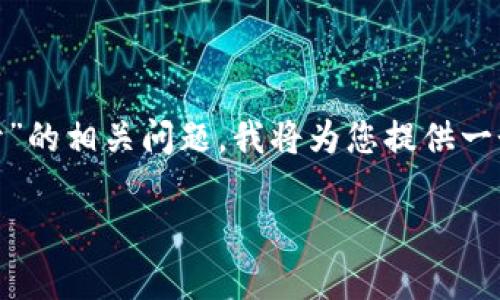 注意：由于您提到的主题关于“OKPay客服网页无法打开”的相关问题，我将为您提供一个和相关的关键词，并针对该主题展开详细介绍和解答。

如何解决OKPay客服网页无法打开的问题