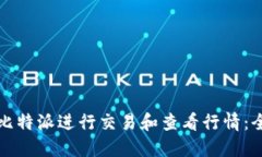 如何使用比特派进行交易和查看行情：全方位指