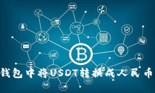 如何在TP钱包中将USDT转换成人民币：完整指南