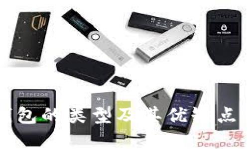 热钱包的类型及其优缺点详解