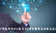 :TP钱包中的DAI是什么？详细解析其功能与应用