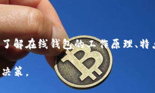   区块链公信宝在线钱包：安全存储与便捷交易的新时代选择 / 
 guanjianci 区块链, 公信宝, 在线钱包, 数字资产管理 /guanjianci 

### 区块链公信宝在线钱包概述

随着区块链技术的迅速发展，数字货币的使用逐渐普及，在线钱包作为存储和管理数字资产的工具，越来越受到用户的青睐。公信宝作为一家知名的区块链金融技术公司，其在线钱包以安全性和便捷性著称，提供用户多样化的服务，力图在数字资产管理领域树立新的标杆.

在线钱包的出现，不仅改变了传统资产存储的方式，还提升了用户的交易体验。在这篇文章中，我们将深入探讨区块链公信宝在线钱包的特点、优势以及用户使用过程中可能面临的各种问题和解决方案，为大家提供全面的了解与参考。

### 在线钱包的工作原理

在线钱包的基本构成
在线钱包主要由两个部分构成：前端用户界面和后端服务器。在前端，用户可以通过浏览器或移动应用程序访问其账户并进行操作；而在后端，钱包与区块链网络连接，负责处理用户的交易请求，包括发送和接收数字货币。

如何确保资产安全
公信宝在线钱包使用多重加密技术，确保用户的数字资产与个人信息安全。所有用户的私钥存储在隔离的环境中，未经授权的访问被有效阻止。此外，钱包也提供了两步验证，与其他安全措施结合，增强了账户的防护能力。

交易过程简化
用户在使用公信宝在线钱包进行交易时，只需输入对方的地址和转账金额，系统会自动进行计算、确认，并在区块链上完成交易。相比较传统的银行转账，在线钱包的交易速度明显更快，费用也较为低廉。

### 五个相关问题

#### 1. 区块链公信宝在线钱包的安全性如何？

公信宝的安全机制
在数字资产管理中，安全性是用户最关心的问题之一。公信宝在线钱包采用先进的加密技术和安全协议，确保用户的资产不被黑客攻击或盗窃。具体而言，公信宝使用了行业领先的多层加密算法来保护用户的私钥和交易数据。同时，钱包服务器仅能在经过多重身份验证后访问。

用户可采取的安全措施
用户还可通过以下方式增强账户安全性：选择强密码、定期更新密码、启用双重验证以及避免在公共网络上使用钱包应用等。此外，定期检查账户活动也能帮助用户尽早发现异常情况。

安全漏洞案例分析
历史上，区块链钱包曾因安全漏洞造成用户资产损失。通过对这些案例的分析，安全防护的必要性显得愈加重要。学习并借鉴一些成功的安全防护措施，能更好地保障在线钱包的安全性。

#### 2. 如何选择适合自己的区块链在线钱包？

评估在线钱包的特性
在选择钱包时，用户应关注以下几个关键指标：安全性、使用便捷性、支持的币种、交易费用以及客户支持服务。公信宝在线钱包在这些方面表现优异，尤其在安全性方面，有多重防护措施。

兼容性和扩展性
用户还应该考虑钱包的兼容性及扩展性，确保其支持多种数字货币，方便用户的多元需求。此外，钱包是否可以与其他金融服务平台整合，也是用户在选择时应重视的因素。

用户口碑和评价
通过查看其他用户的评价和反馈，能够帮助潜在用户更全面地了解钱包的实际使用体验，提供更具参考价值的信息。公信宝在线钱包通常在用户中拥有较好的口碑，这是判断其可靠性的重要依据。

#### 3. 在线钱包的使用费用有哪些？

交易费用的构成
大部分在线钱包都会收取一定的交易费用，这些费用一般包括矿工费和服务费。矿工费是为了激励矿工处理和确认区块链上的交易，而服务费则与钱包平台的运营成本有关。

费用透明度
公信宝在线钱包在费用透明度上有良好的表现，用户在进行交易前可以清晰看到预计的费用，避免因费用问题产生的误解。同时，钱包平台也定期进行费用结构的评估与更新，以保持市场竞争力。

如何降低使用费用
用户可以通过选择合适的时间进行交易、使用代币奖励或参与平台的活动等方式，降低交易费用。此外，了解不同的区块链网络在交易费用上的差异，选择更低的网络进行交易，也是一个行之有效的策略。

#### 4. 如何处理在线钱包遗失或被盗的情况？

加强备份和恢复措施
为应对钱包遗失或被盗的风险，用户应定期备份钱包的恢复密钥或助记词，将其安全存储在不易被发现的地方。一旦需要恢复，用户可以依靠这些信息快速找回自己的资产。

立即联系服务客服
在发觉账户异常时，用户需要立即联系公信宝的客服团队，寻求帮助及指导。客服可以帮助用户采取必要措施，及时调整账户安全设置，减少损失的风险。

实施防盗策略
用户还应了解并实施防盗措施，例如：对钱包进行定期检查、更新安全设置、避免在可疑设备上登陆等；这样可以降低被盗窃的可能性。

#### 5. 在线钱包的未来发展趋势是什么？

融合更多金融服务
随着金融科技的不断进步，在线钱包将不仅仅局限于数字货币的存储与转账，未来将可能融合更多的金融服务，例如贷款、投资和保险等，以提供更多样化的金融选择。

重视用户体验
用户体验将成为未来在线钱包发展的核心。公信宝在线钱包在简化操作流程、提高响应速度方面的努力，将为用户创造更加友好的使用体验。此外，教育用户如何安全使用数字资产也将逐渐成为钱包平台的一项重要服务。

监管与合规的提高
随着区块链技术在全球范围内的广泛应用，监管政策也逐渐完善。未来，在线钱包需更加重视合规性，确保在保证用户资产安全的同时，符合当地法律法规的要求。这将推动整个行业的健康发展与规范，提高消费者的信任度。

### 结论

区块链公信宝在线钱包作为数字资产管理的重要工具，不仅提供了方便的交易体验，还在安全性上设立了高门槛。通过深入了解在线钱包的工作原理、特点及安全防护措施，用户可以更好地选择和使用数字资产，充分利用区块链技术带来的便利与创新。

希望通过本篇文章，读者能够对区块链公信宝在线钱包有一个全面的认识，并在今后的数字资产管理中，做出明智的选择与决策。