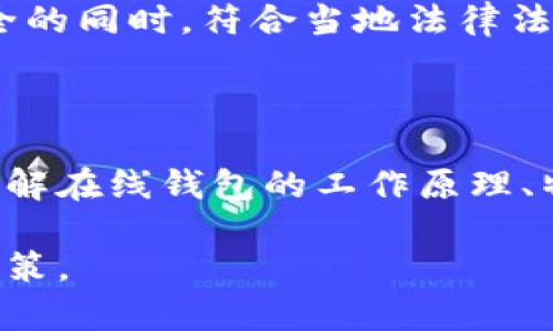   区块链公信宝在线钱包：安全存储与便捷交易的新时代选择 / 
 guanjianci 区块链, 公信宝, 在线钱包, 数字资产管理 /guanjianci 

### 区块链公信宝在线钱包概述

随着区块链技术的迅速发展，数字货币的使用逐渐普及，在线钱包作为存储和管理数字资产的工具，越来越受到用户的青睐。公信宝作为一家知名的区块链金融技术公司，其在线钱包以安全性和便捷性著称，提供用户多样化的服务，力图在数字资产管理领域树立新的标杆.

在线钱包的出现，不仅改变了传统资产存储的方式，还提升了用户的交易体验。在这篇文章中，我们将深入探讨区块链公信宝在线钱包的特点、优势以及用户使用过程中可能面临的各种问题和解决方案，为大家提供全面的了解与参考。

### 在线钱包的工作原理

在线钱包的基本构成
在线钱包主要由两个部分构成：前端用户界面和后端服务器。在前端，用户可以通过浏览器或移动应用程序访问其账户并进行操作；而在后端，钱包与区块链网络连接，负责处理用户的交易请求，包括发送和接收数字货币。

如何确保资产安全
公信宝在线钱包使用多重加密技术，确保用户的数字资产与个人信息安全。所有用户的私钥存储在隔离的环境中，未经授权的访问被有效阻止。此外，钱包也提供了两步验证，与其他安全措施结合，增强了账户的防护能力。

交易过程简化
用户在使用公信宝在线钱包进行交易时，只需输入对方的地址和转账金额，系统会自动进行计算、确认，并在区块链上完成交易。相比较传统的银行转账，在线钱包的交易速度明显更快，费用也较为低廉。

### 五个相关问题

#### 1. 区块链公信宝在线钱包的安全性如何？

公信宝的安全机制
在数字资产管理中，安全性是用户最关心的问题之一。公信宝在线钱包采用先进的加密技术和安全协议，确保用户的资产不被黑客攻击或盗窃。具体而言，公信宝使用了行业领先的多层加密算法来保护用户的私钥和交易数据。同时，钱包服务器仅能在经过多重身份验证后访问。

用户可采取的安全措施
用户还可通过以下方式增强账户安全性：选择强密码、定期更新密码、启用双重验证以及避免在公共网络上使用钱包应用等。此外，定期检查账户活动也能帮助用户尽早发现异常情况。

安全漏洞案例分析
历史上，区块链钱包曾因安全漏洞造成用户资产损失。通过对这些案例的分析，安全防护的必要性显得愈加重要。学习并借鉴一些成功的安全防护措施，能更好地保障在线钱包的安全性。

#### 2. 如何选择适合自己的区块链在线钱包？

评估在线钱包的特性
在选择钱包时，用户应关注以下几个关键指标：安全性、使用便捷性、支持的币种、交易费用以及客户支持服务。公信宝在线钱包在这些方面表现优异，尤其在安全性方面，有多重防护措施。

兼容性和扩展性
用户还应该考虑钱包的兼容性及扩展性，确保其支持多种数字货币，方便用户的多元需求。此外，钱包是否可以与其他金融服务平台整合，也是用户在选择时应重视的因素。

用户口碑和评价
通过查看其他用户的评价和反馈，能够帮助潜在用户更全面地了解钱包的实际使用体验，提供更具参考价值的信息。公信宝在线钱包通常在用户中拥有较好的口碑，这是判断其可靠性的重要依据。

#### 3. 在线钱包的使用费用有哪些？

交易费用的构成
大部分在线钱包都会收取一定的交易费用，这些费用一般包括矿工费和服务费。矿工费是为了激励矿工处理和确认区块链上的交易，而服务费则与钱包平台的运营成本有关。

费用透明度
公信宝在线钱包在费用透明度上有良好的表现，用户在进行交易前可以清晰看到预计的费用，避免因费用问题产生的误解。同时，钱包平台也定期进行费用结构的评估与更新，以保持市场竞争力。

如何降低使用费用
用户可以通过选择合适的时间进行交易、使用代币奖励或参与平台的活动等方式，降低交易费用。此外，了解不同的区块链网络在交易费用上的差异，选择更低的网络进行交易，也是一个行之有效的策略。

#### 4. 如何处理在线钱包遗失或被盗的情况？

加强备份和恢复措施
为应对钱包遗失或被盗的风险，用户应定期备份钱包的恢复密钥或助记词，将其安全存储在不易被发现的地方。一旦需要恢复，用户可以依靠这些信息快速找回自己的资产。

立即联系服务客服
在发觉账户异常时，用户需要立即联系公信宝的客服团队，寻求帮助及指导。客服可以帮助用户采取必要措施，及时调整账户安全设置，减少损失的风险。

实施防盗策略
用户还应了解并实施防盗措施，例如：对钱包进行定期检查、更新安全设置、避免在可疑设备上登陆等；这样可以降低被盗窃的可能性。

#### 5. 在线钱包的未来发展趋势是什么？

融合更多金融服务
随着金融科技的不断进步，在线钱包将不仅仅局限于数字货币的存储与转账，未来将可能融合更多的金融服务，例如贷款、投资和保险等，以提供更多样化的金融选择。

重视用户体验
用户体验将成为未来在线钱包发展的核心。公信宝在线钱包在简化操作流程、提高响应速度方面的努力，将为用户创造更加友好的使用体验。此外，教育用户如何安全使用数字资产也将逐渐成为钱包平台的一项重要服务。

监管与合规的提高
随着区块链技术在全球范围内的广泛应用，监管政策也逐渐完善。未来，在线钱包需更加重视合规性，确保在保证用户资产安全的同时，符合当地法律法规的要求。这将推动整个行业的健康发展与规范，提高消费者的信任度。

### 结论

区块链公信宝在线钱包作为数字资产管理的重要工具，不仅提供了方便的交易体验，还在安全性上设立了高门槛。通过深入了解在线钱包的工作原理、特点及安全防护措施，用户可以更好地选择和使用数字资产，充分利用区块链技术带来的便利与创新。

希望通过本篇文章，读者能够对区块链公信宝在线钱包有一个全面的认识，并在今后的数字资产管理中，做出明智的选择与决策。