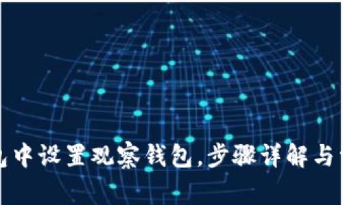 如何在TP钱包中设置观察钱包，步骤详解与常见问题解答