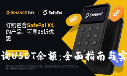 如何查询USDT余额：全面指南与实用技巧