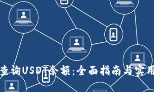 如何查询USDT余额：全面指南与实用技巧