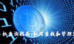 TP钱包登录手机查询指南：如何查找和管理您的登