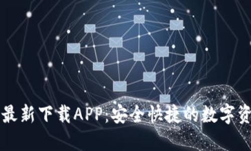 TP钱包官方最新下载APP：安全快捷的数字资产管理平台