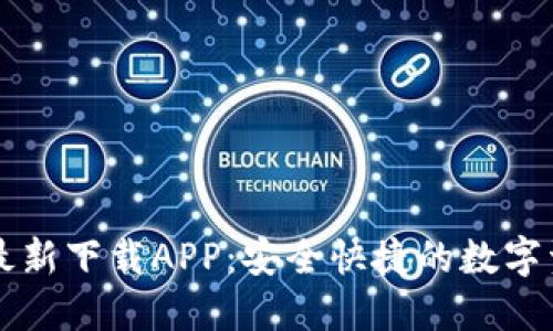 TP钱包官方最新下载APP：安全快捷的数字资产管理平台