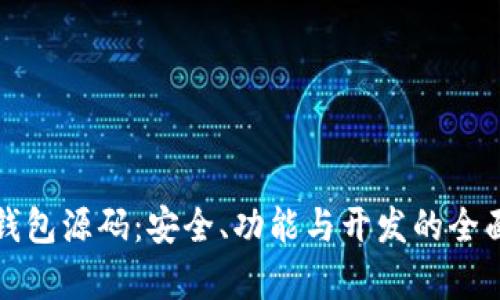 探索钱包源码：安全、功能与开发的全面分析