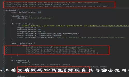 市面上有没有假的TP钱包？辨别真伪与安全使用指南
