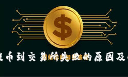 TP钱包提币到交易所失败的原因及解决方法