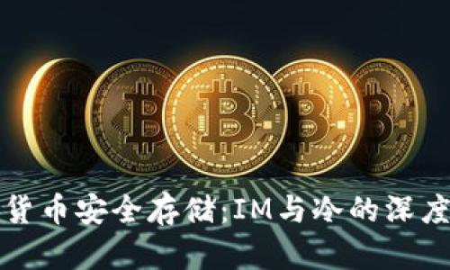 数字货币安全存储：IM与冷的深度解析