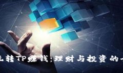 如何玩转TP赚钱：理财与投资的全攻略