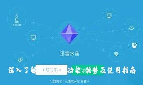 深入了解 Ocoin ：功能、优势及使用指南