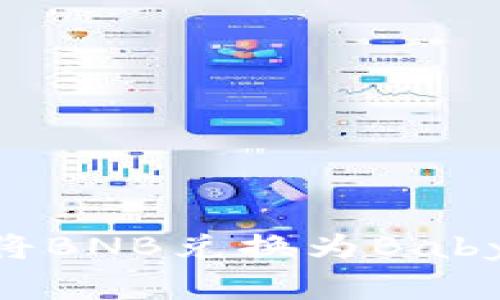 如何在TP中将BNB兑换为Baby Doge Coin