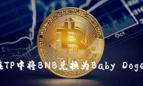 如何在TP中将BNB兑换为Baby Doge Coin