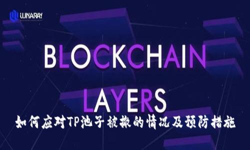 如何应对TP池子被撤的情况及预防措施